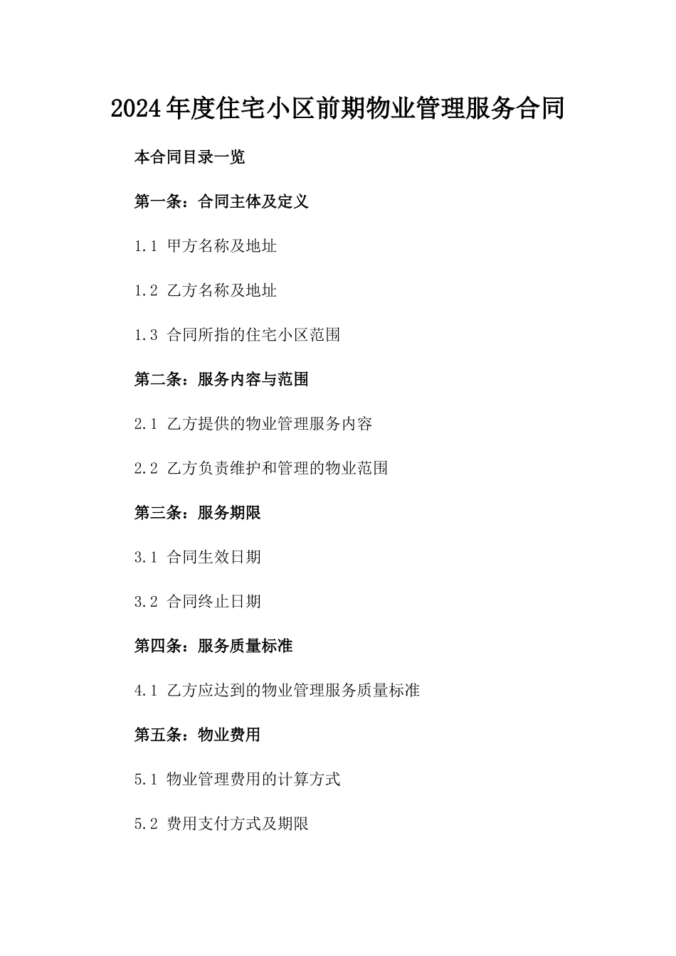 2024年度住宅小区前期物业管理服务合同_第1页