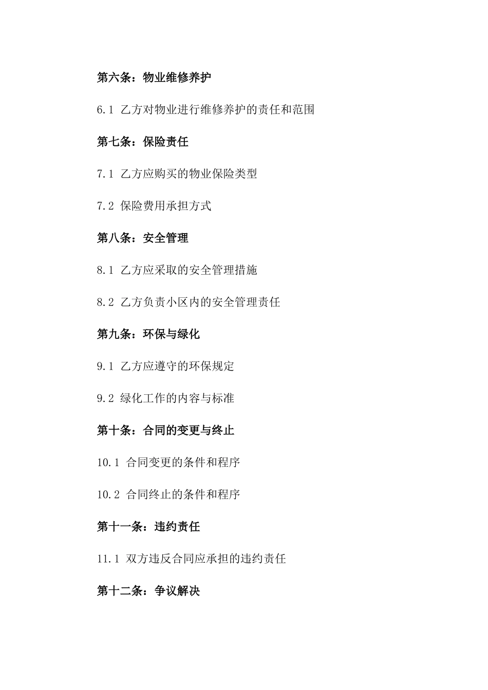 2024年度住宅小区前期物业管理服务合同_第2页