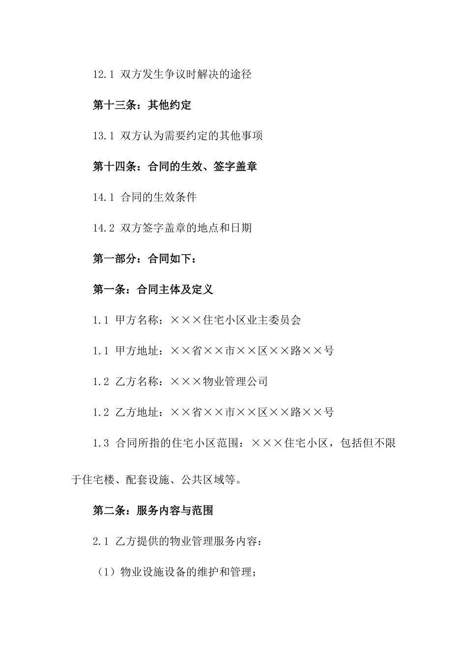 2024年度住宅小区前期物业管理服务合同_第3页