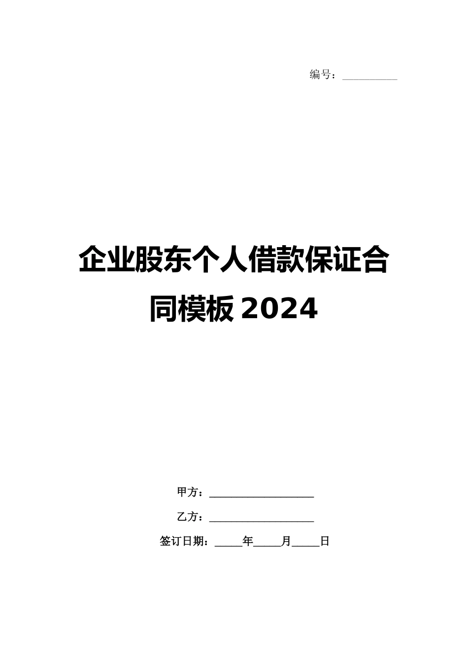 企业股东个人借款保证合同模板2024范例_第1页