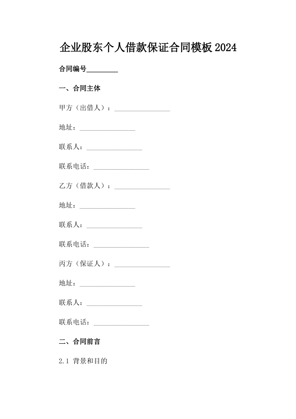 企业股东个人借款保证合同模板2024范例_第2页