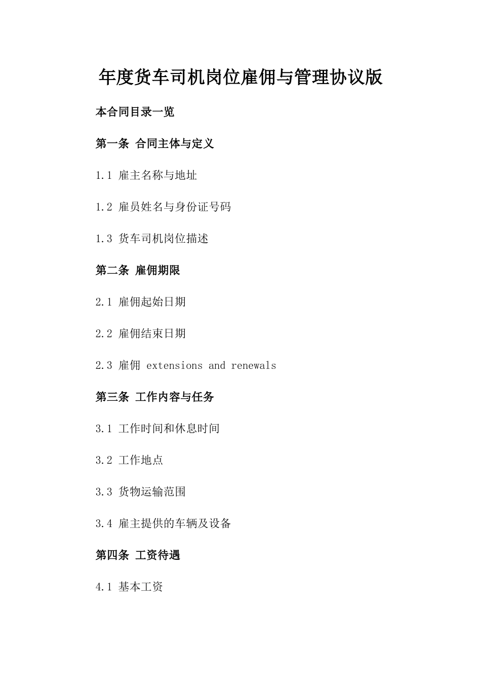 年度货车司机岗位雇佣与管理协议版_第2页