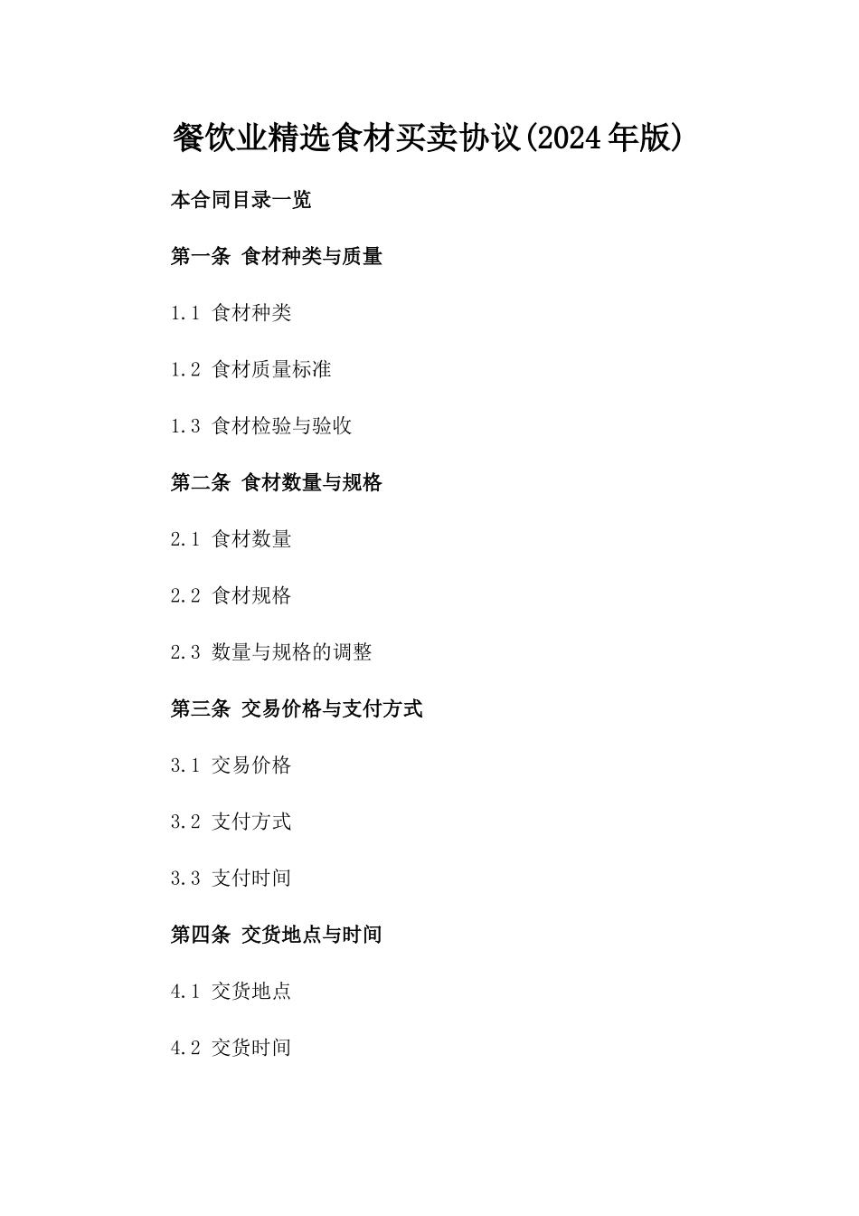 餐饮业精选食材买卖协议(2024年版)_第1页