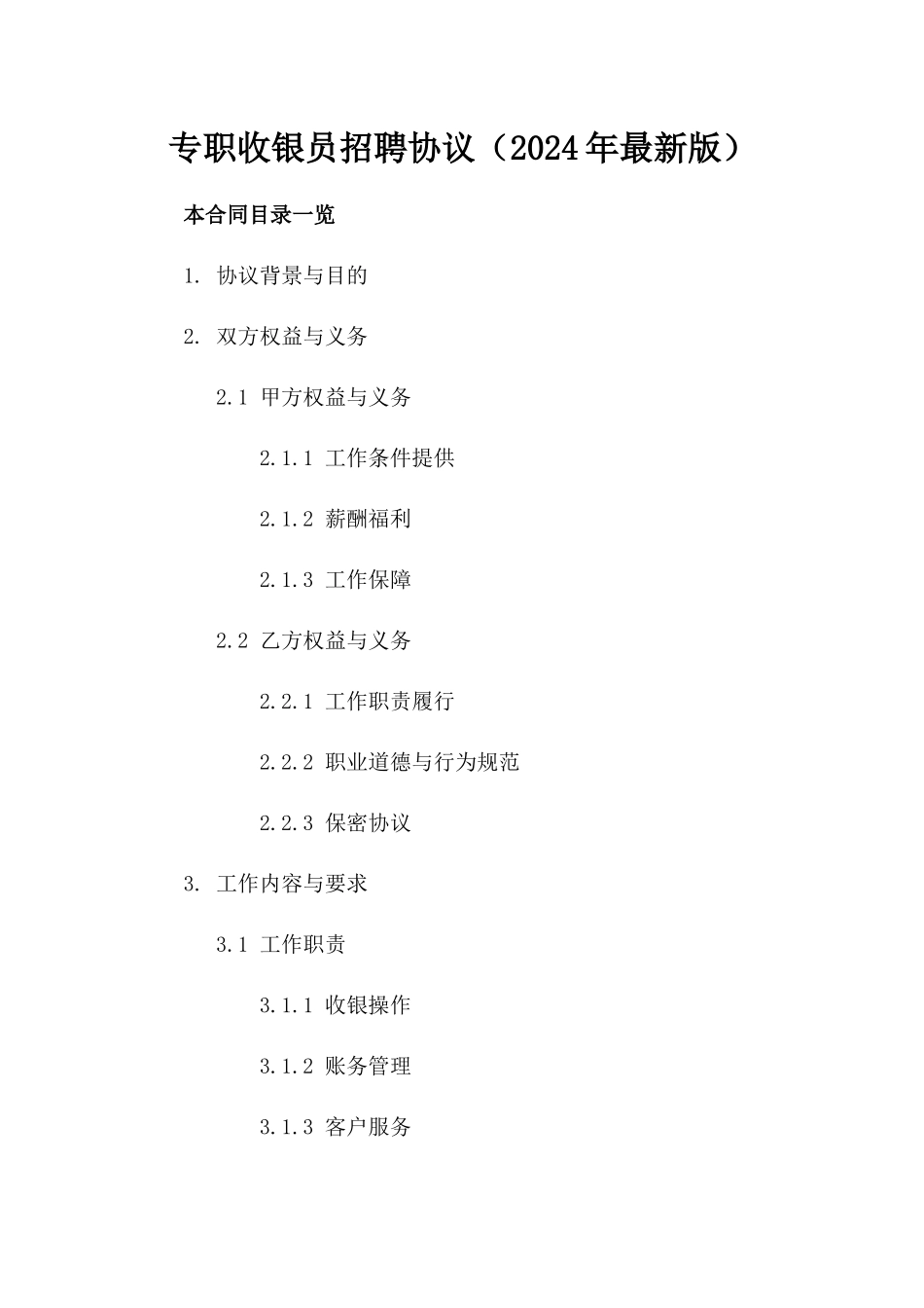 专职收银员招聘协议（2024年最新版）_第1页