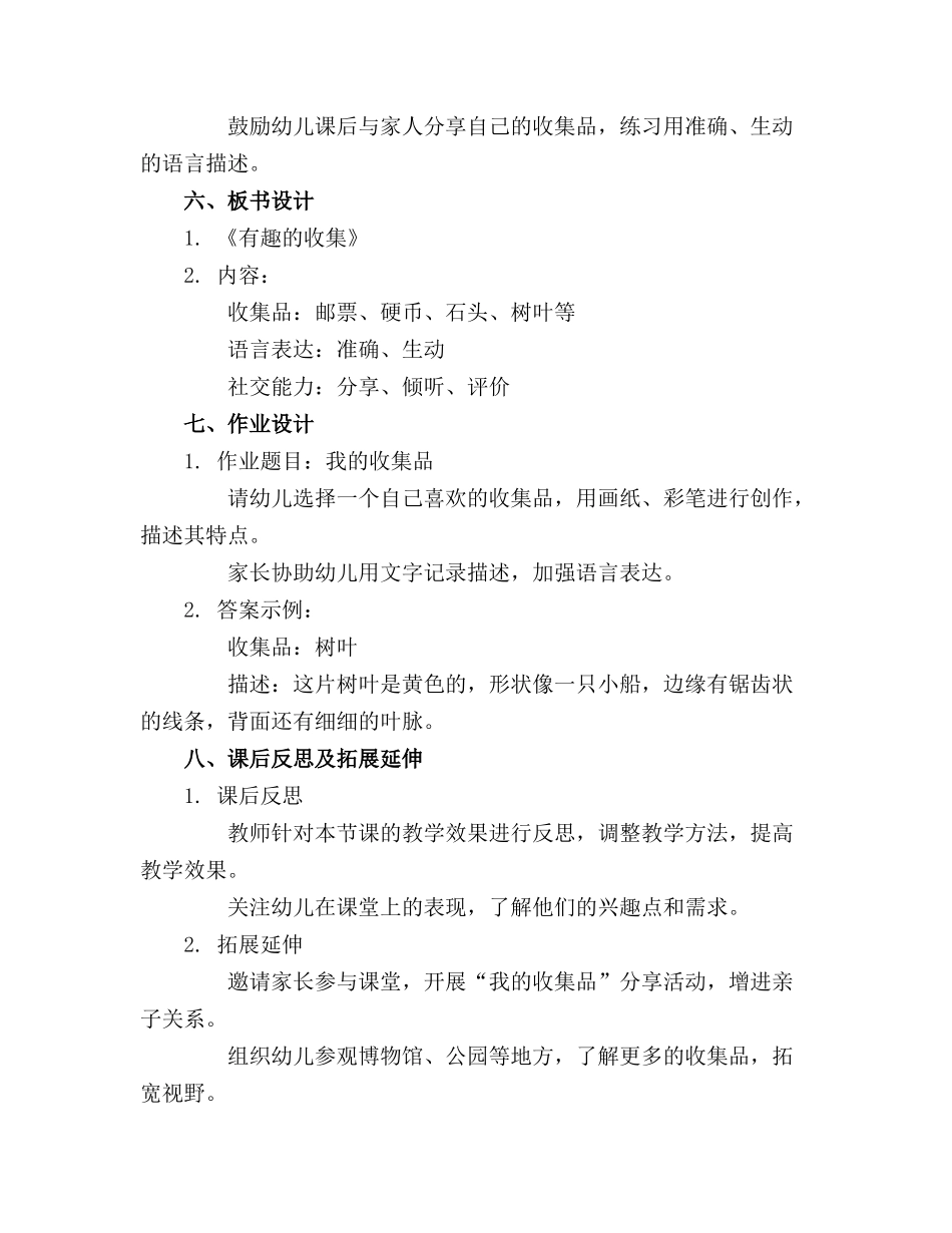 大班优秀语言教案《有趣的收集》_第2页