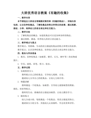 大班优秀语言教案《有趣的收集》