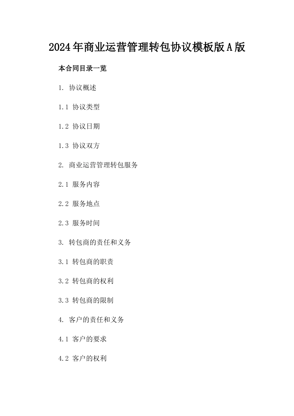 2024年商业运营管理转包协议模板版A版_第2页
