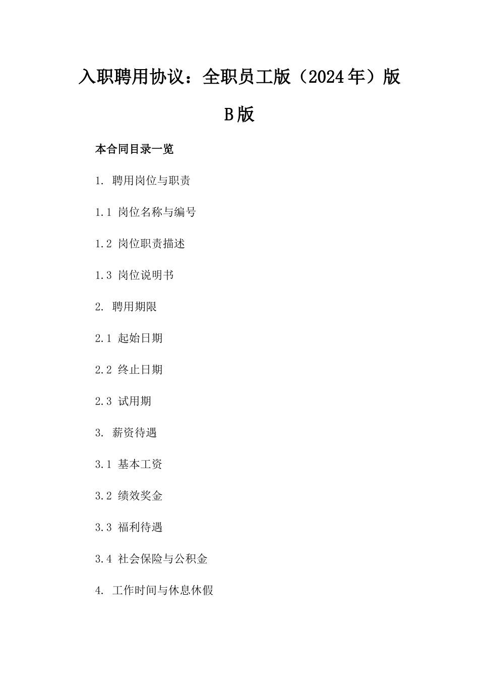 入职聘用协议：全职员工版（2024年）版B版_第2页