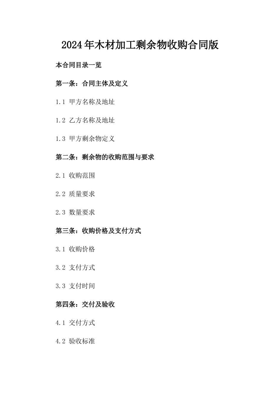 2024年木材加工剩余物收购合同版_第2页