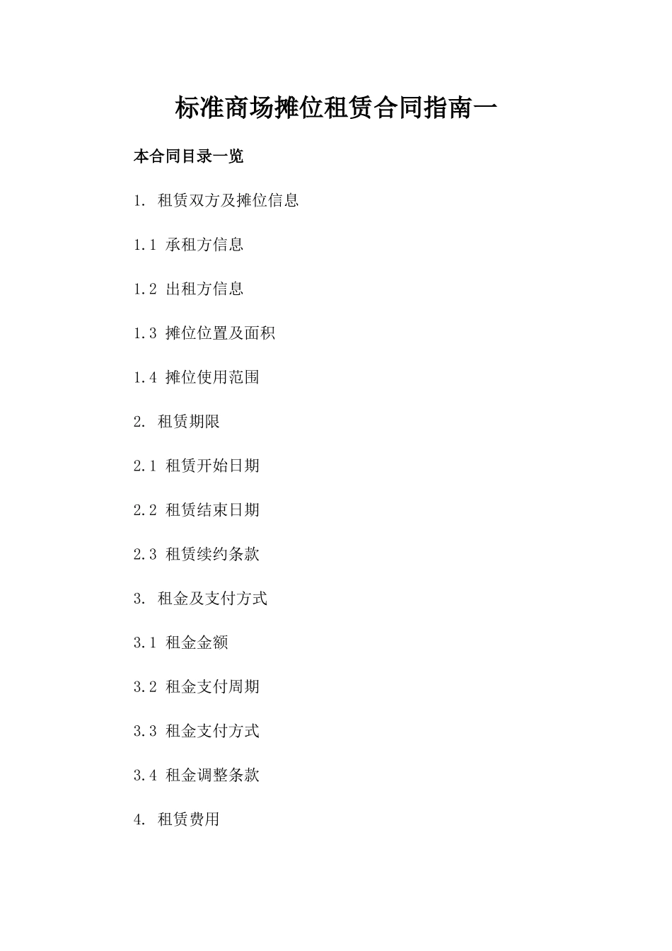 标准商场摊位租赁合同指南一_第2页