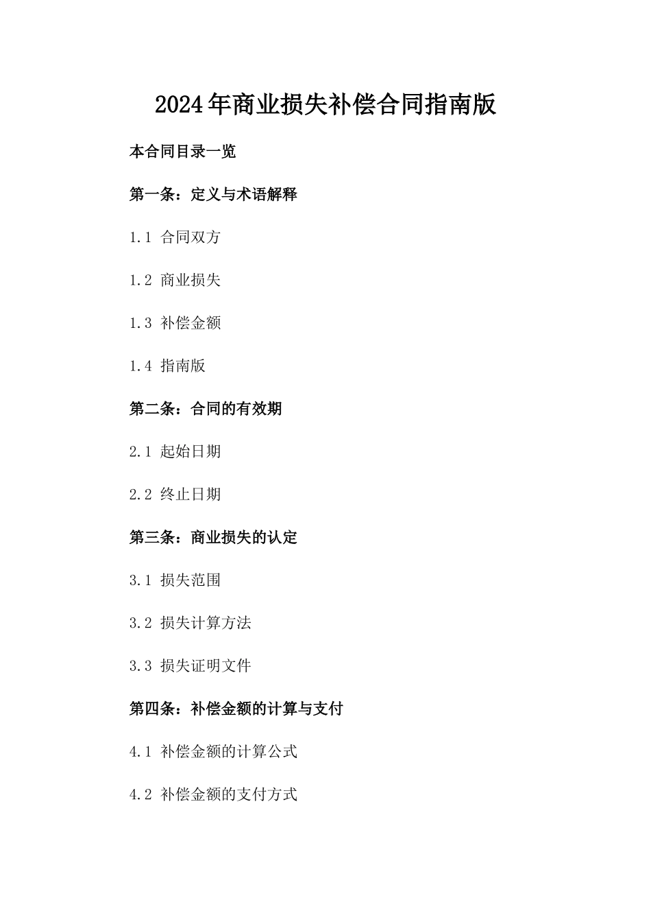 2024年商业损失补偿合同指南版_第2页