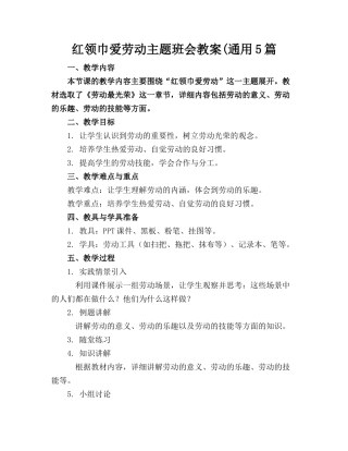 红领巾爱劳动主题班会教案(通用5篇