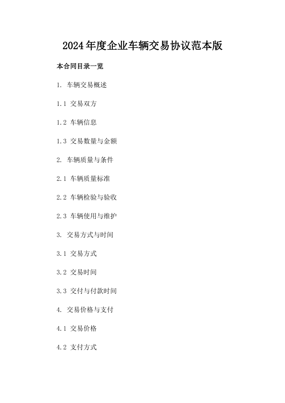 2024年度企业车辆交易协议范本版_第2页