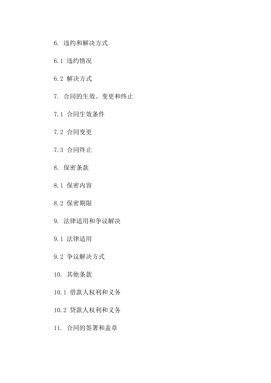 私人借款新规：2024年低息贷款协议样本_第2页