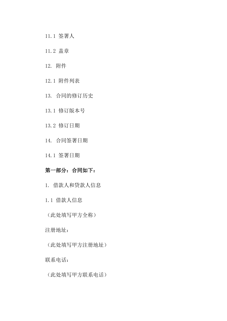 私人借款新规：2024年低息贷款协议样本_第3页