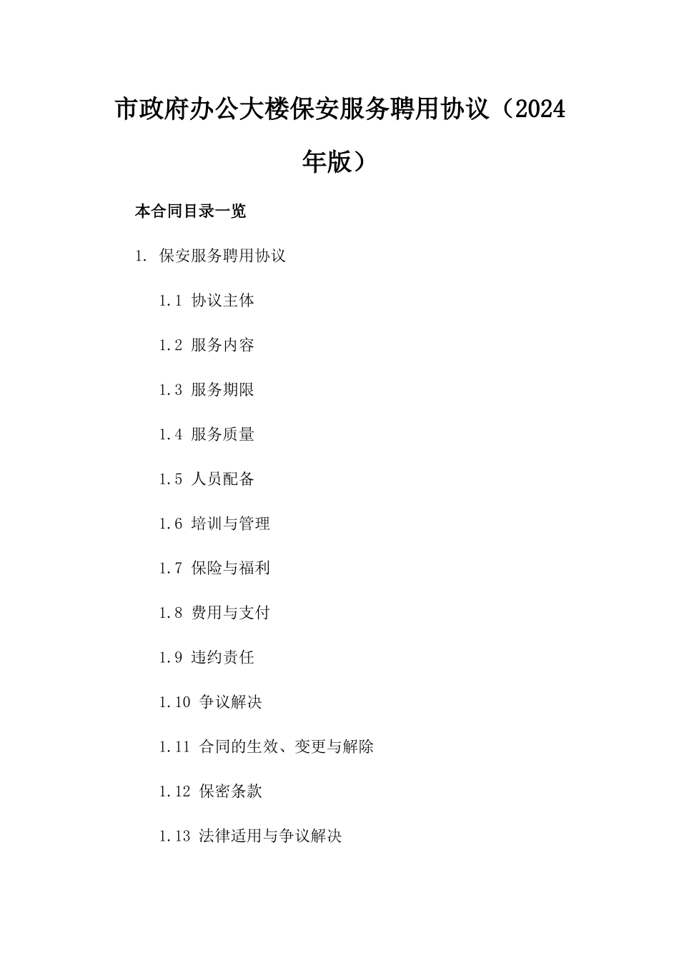 市政府办公大楼保安服务聘用协议（2024年版）_第1页