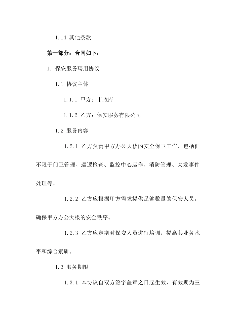 市政府办公大楼保安服务聘用协议（2024年版）_第2页