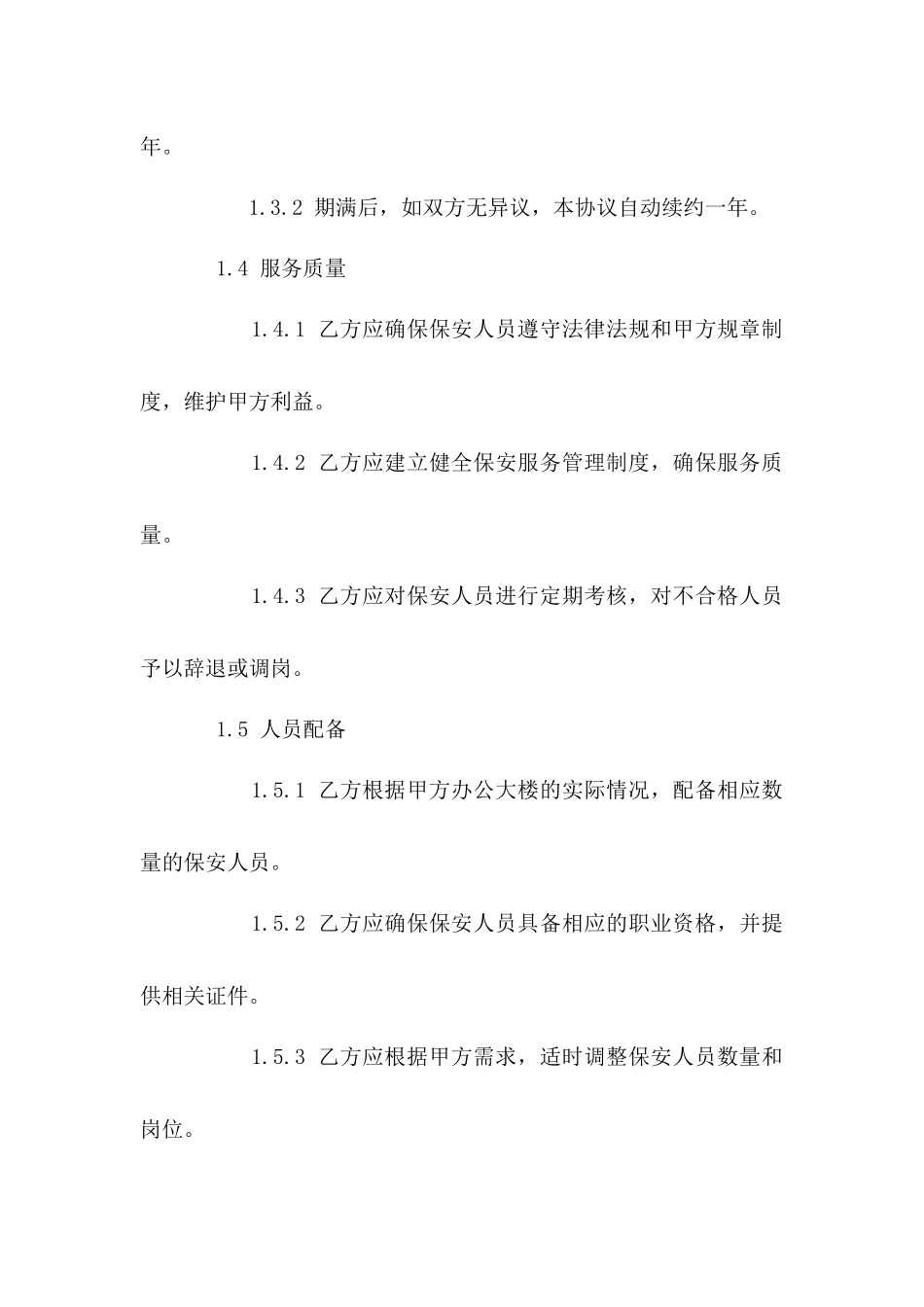 市政府办公大楼保安服务聘用协议（2024年版）_第3页