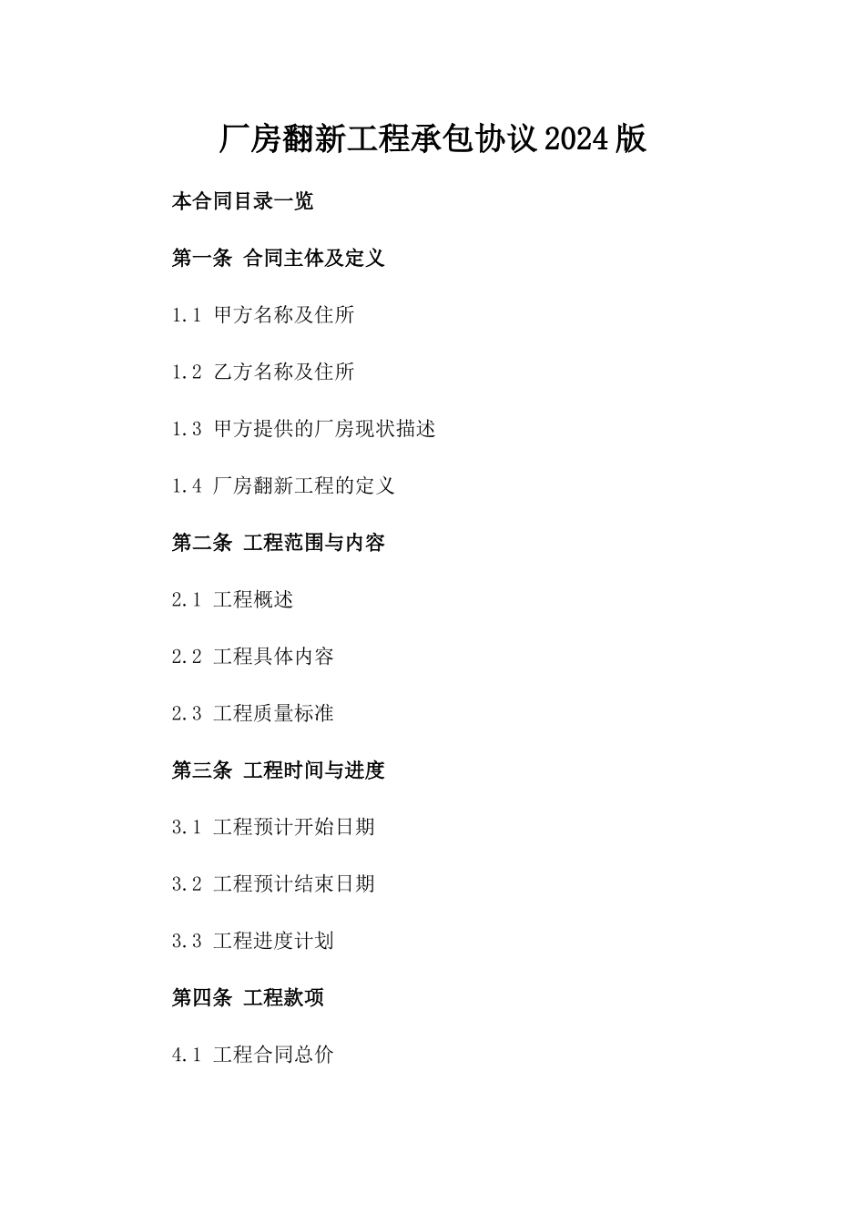 厂房翻新工程承包协议2024版_第2页