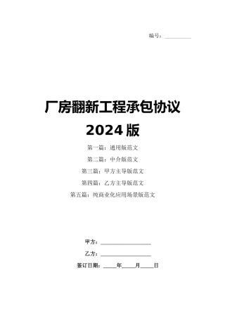 厂房翻新工程承包协议2024版