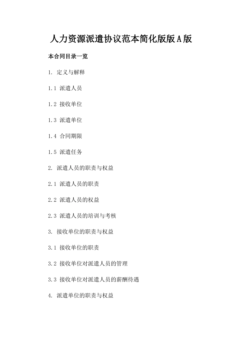 人力资源派遣协议范本简化版版A版_第2页