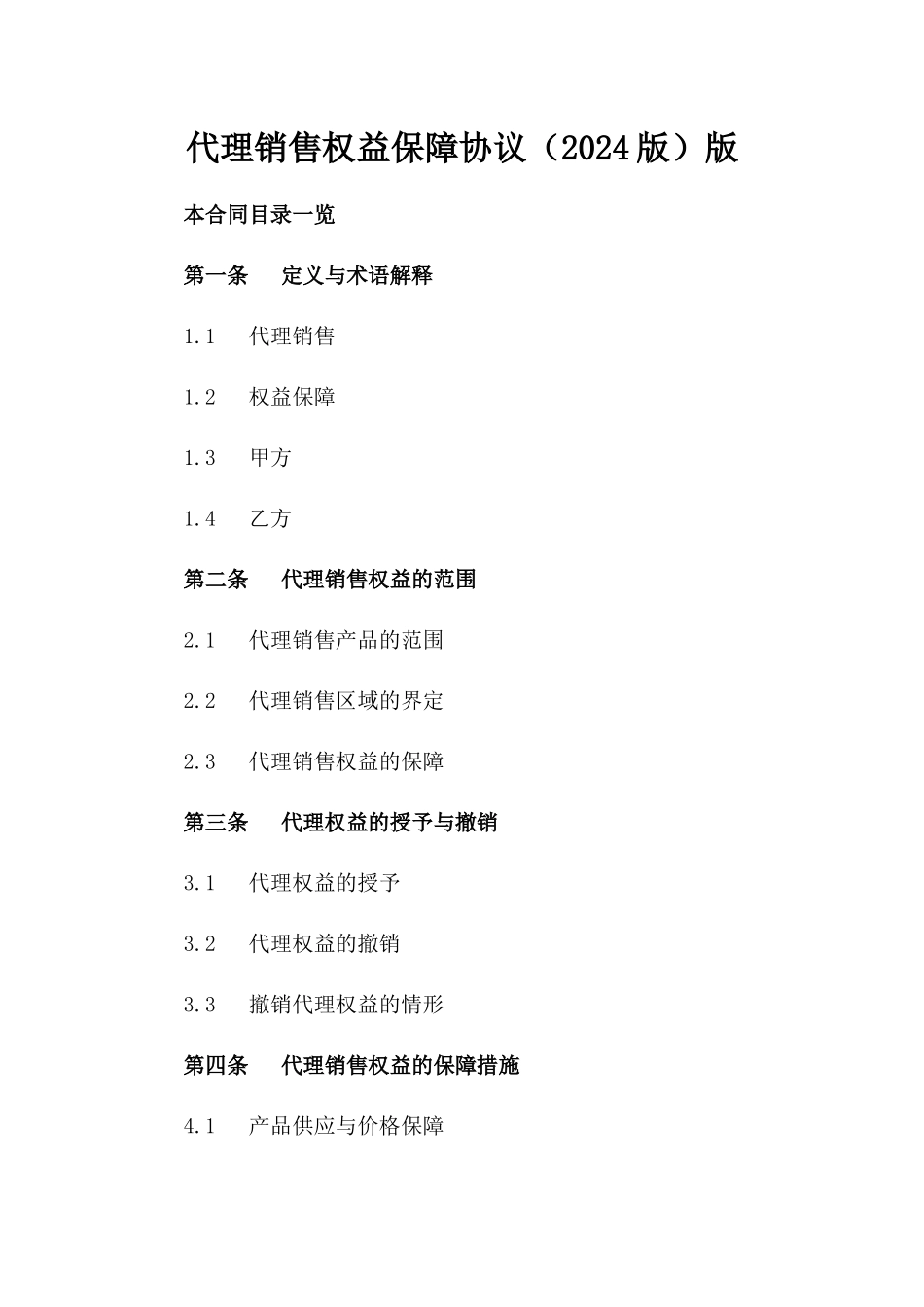代理销售权益保障协议（2024版）版_第2页
