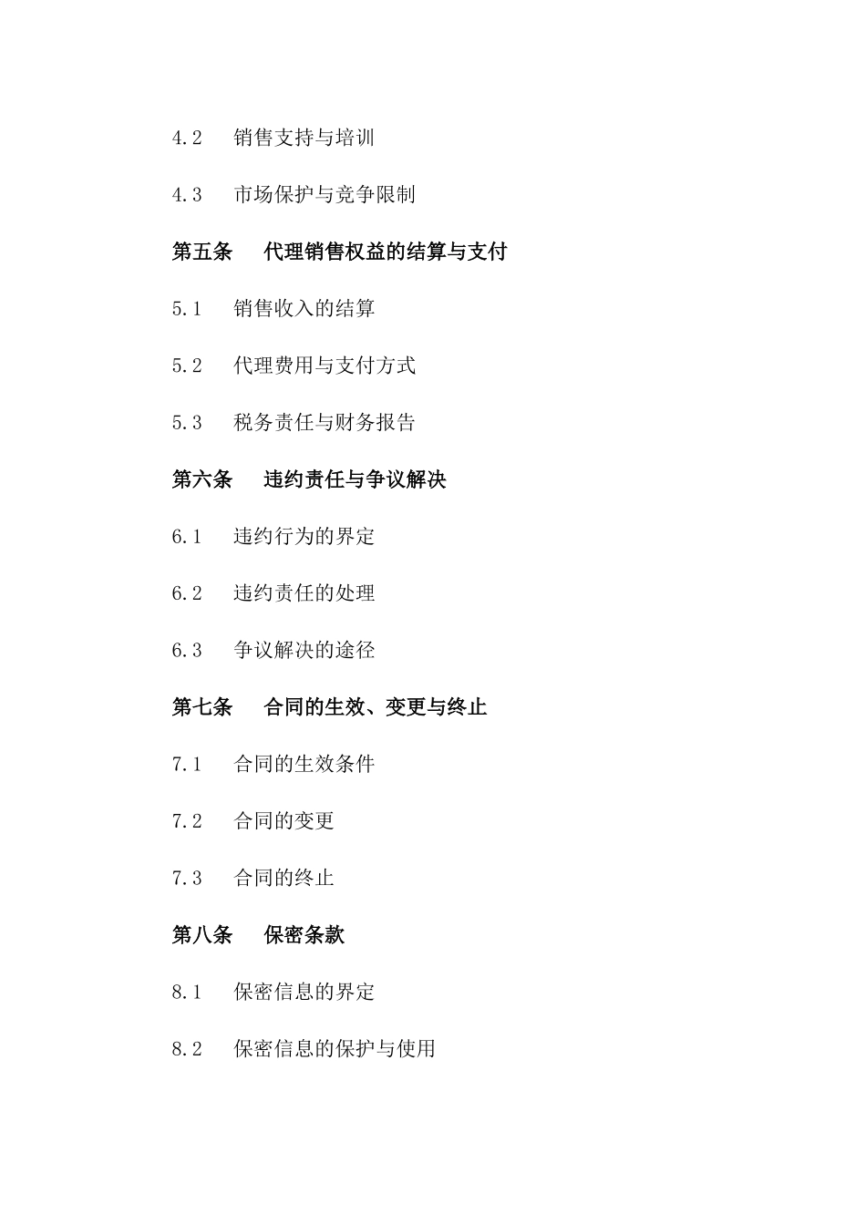 代理销售权益保障协议（2024版）版_第3页