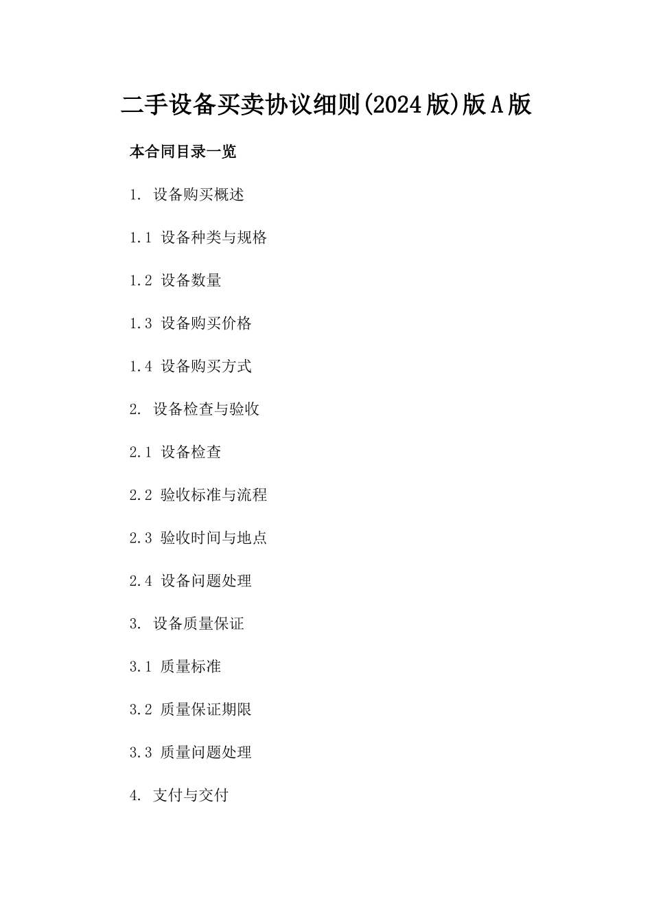 二手设备买卖协议细则(2024版)版A版_第2页