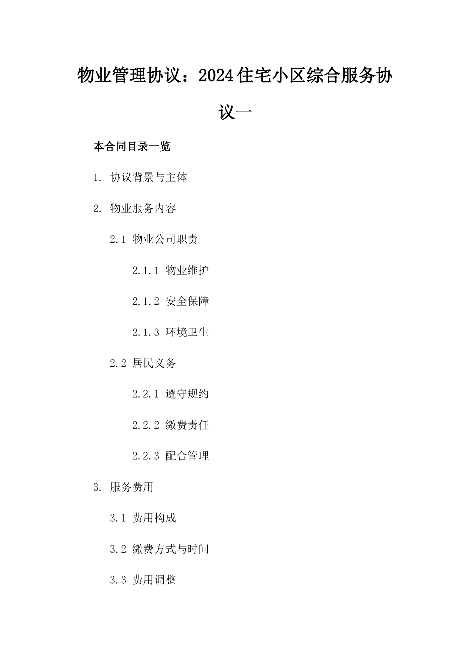 物业管理协议：2024住宅小区综合服务协议一_第2页