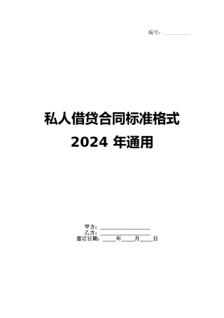 私人借贷合同标准格式 2024 年通用