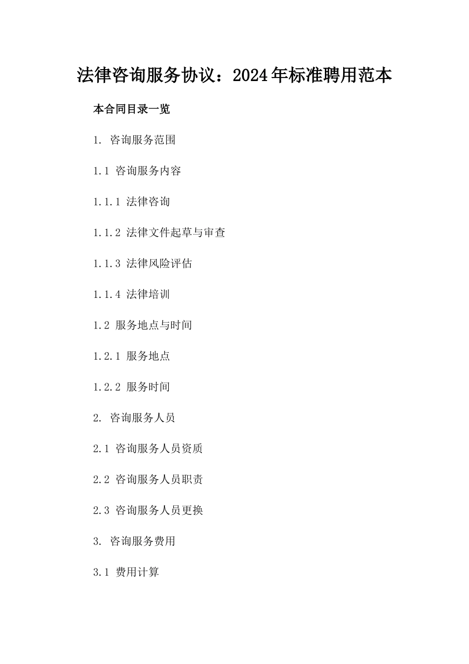 法律咨询服务协议：2024年标准聘用范本_第1页
