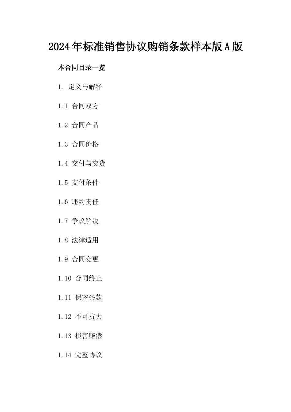 2024年标准销售协议购销条款样本版A版_第2页