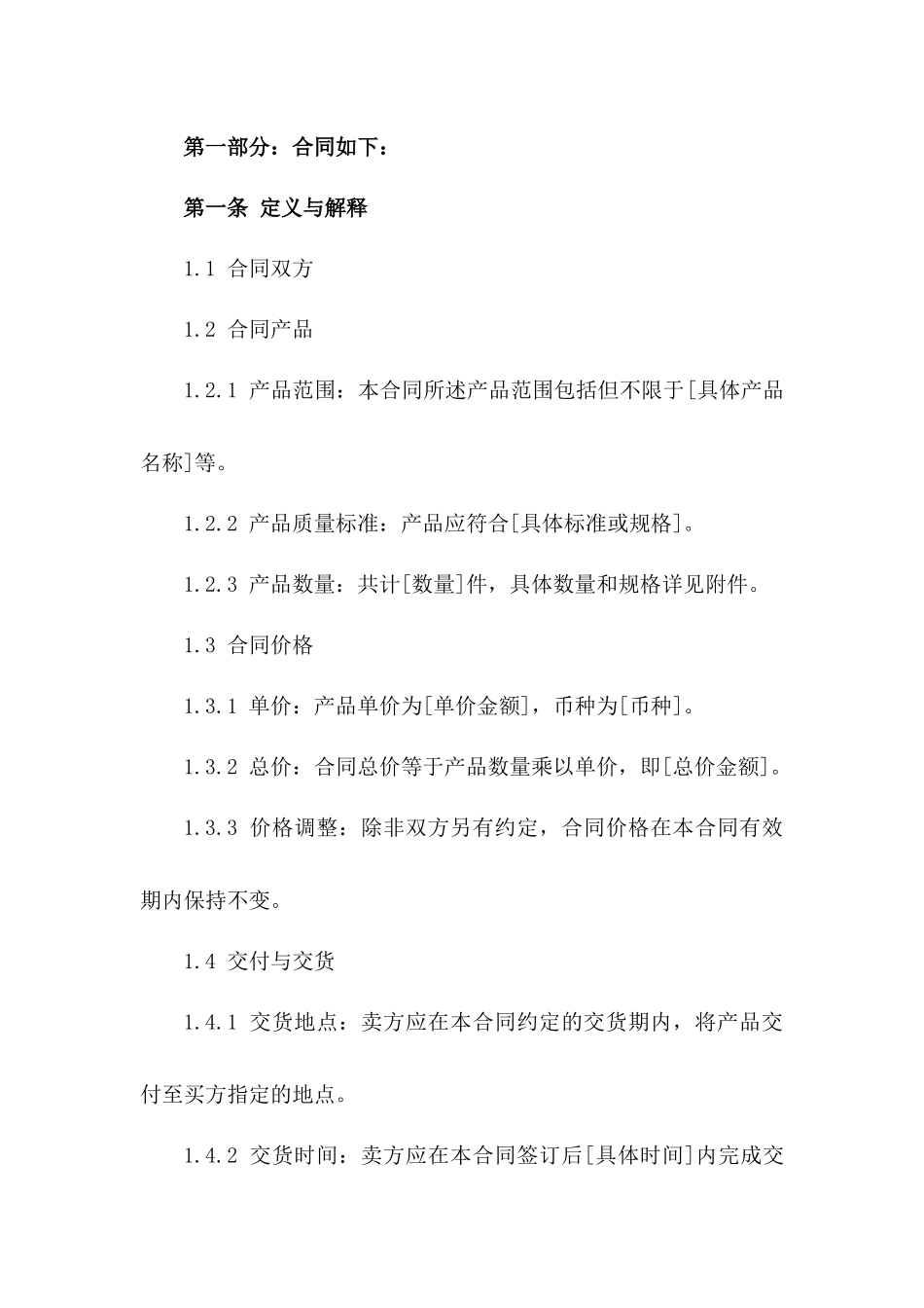 2024年标准销售协议购销条款样本版A版_第3页