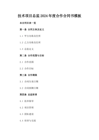 技术项目总监2024年度合作合同书模板