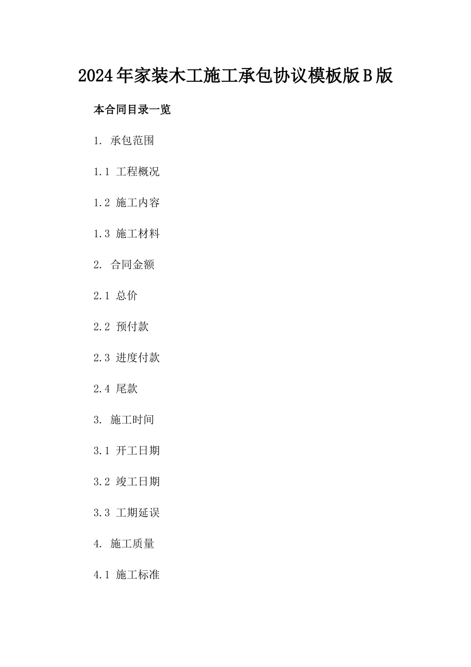 2024年家装木工施工承包协议模板版B版_第2页