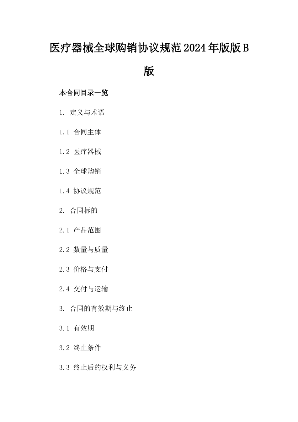 医疗器械全球购销协议规范2024年版版B版_第2页