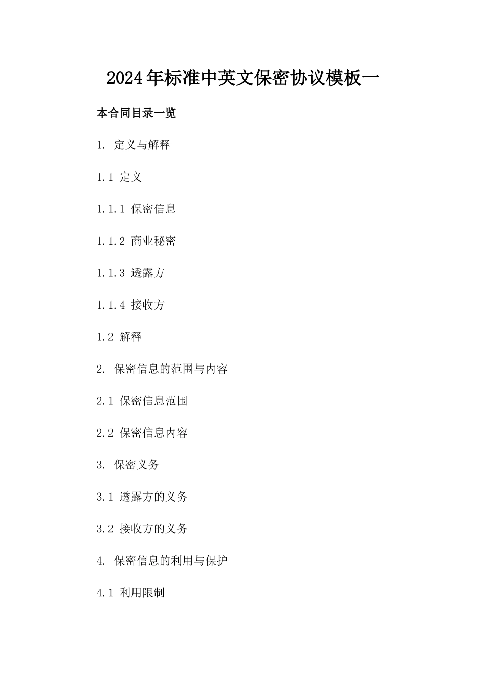 2024年标准中英文保密协议模板一_第2页