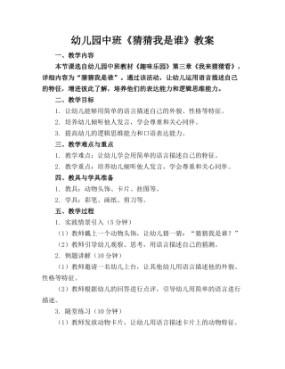 幼儿园中班《猜猜我是谁》教案