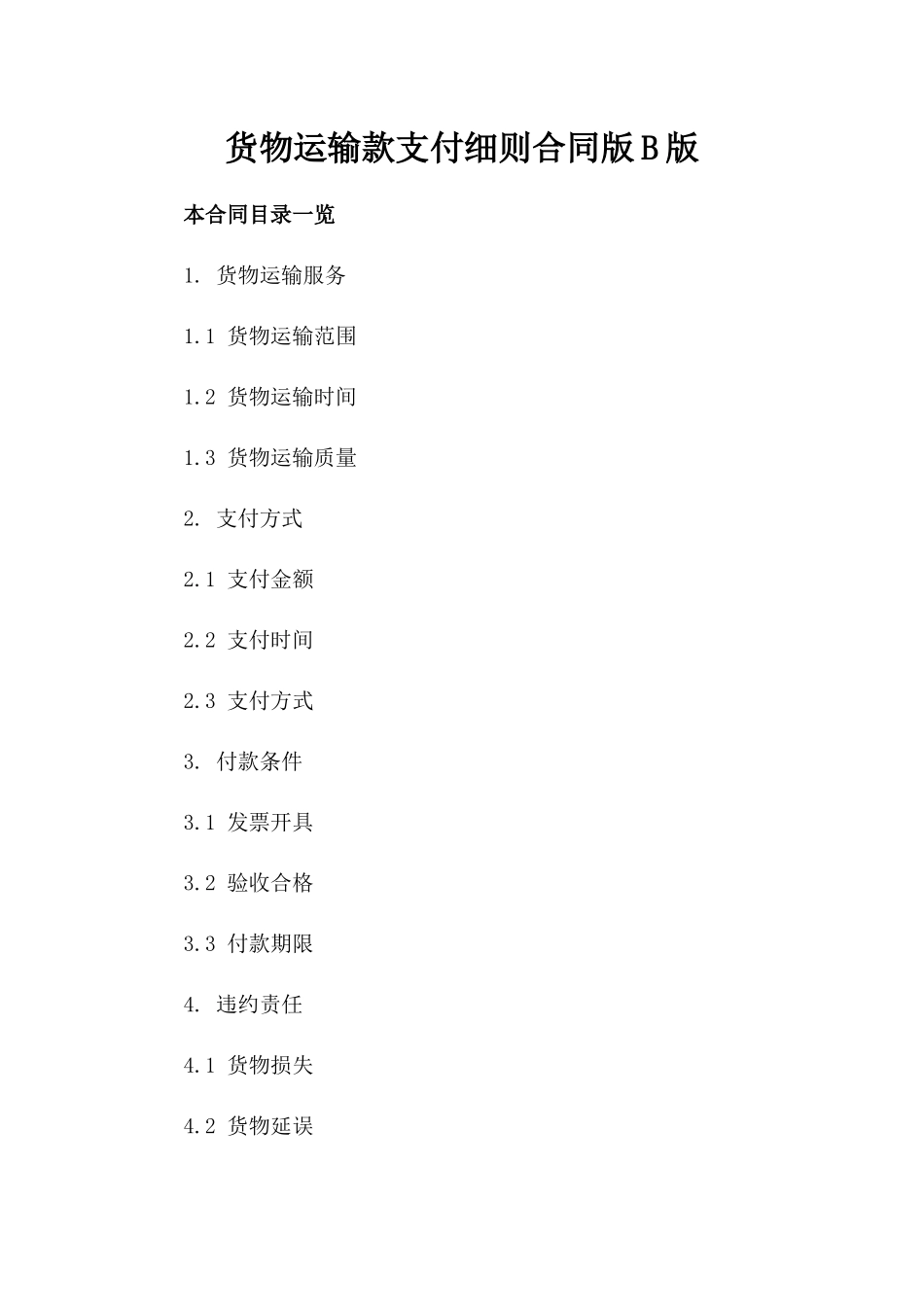 货物运输款支付细则合同版B版_第2页