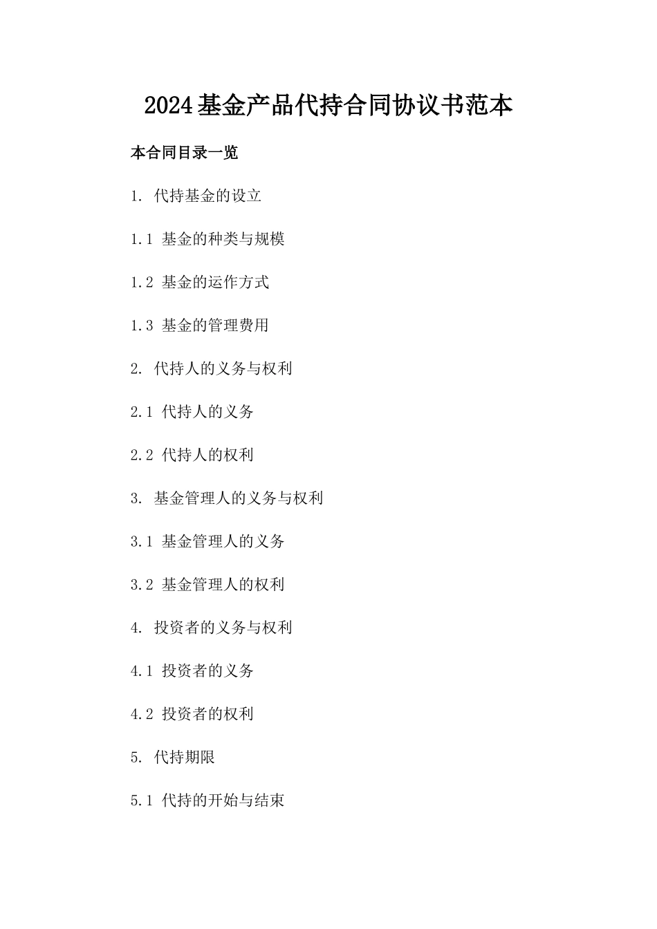 2024基金产品代持合同协议书范本_第2页