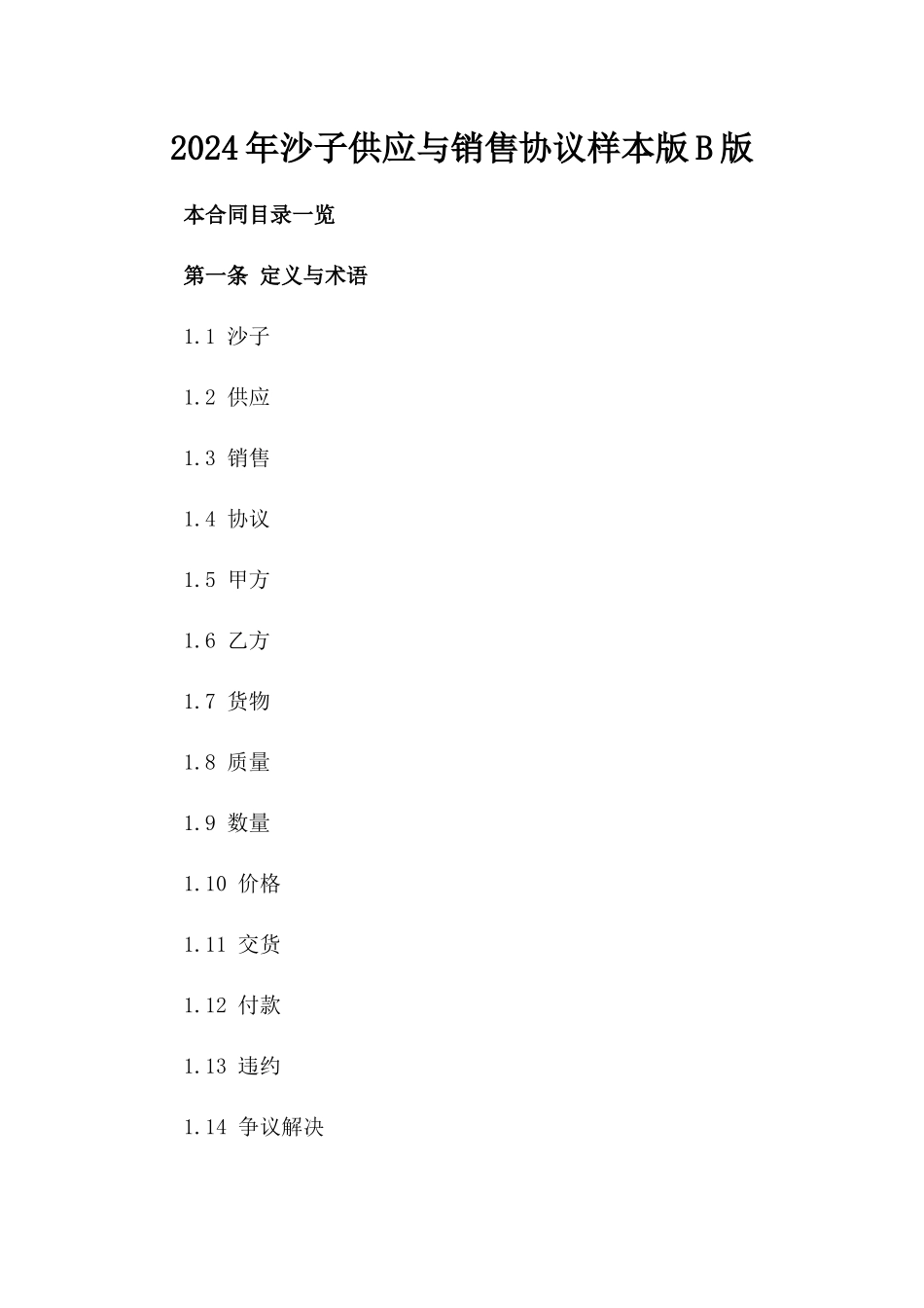 2024年沙子供应与销售协议样本版B版_第2页