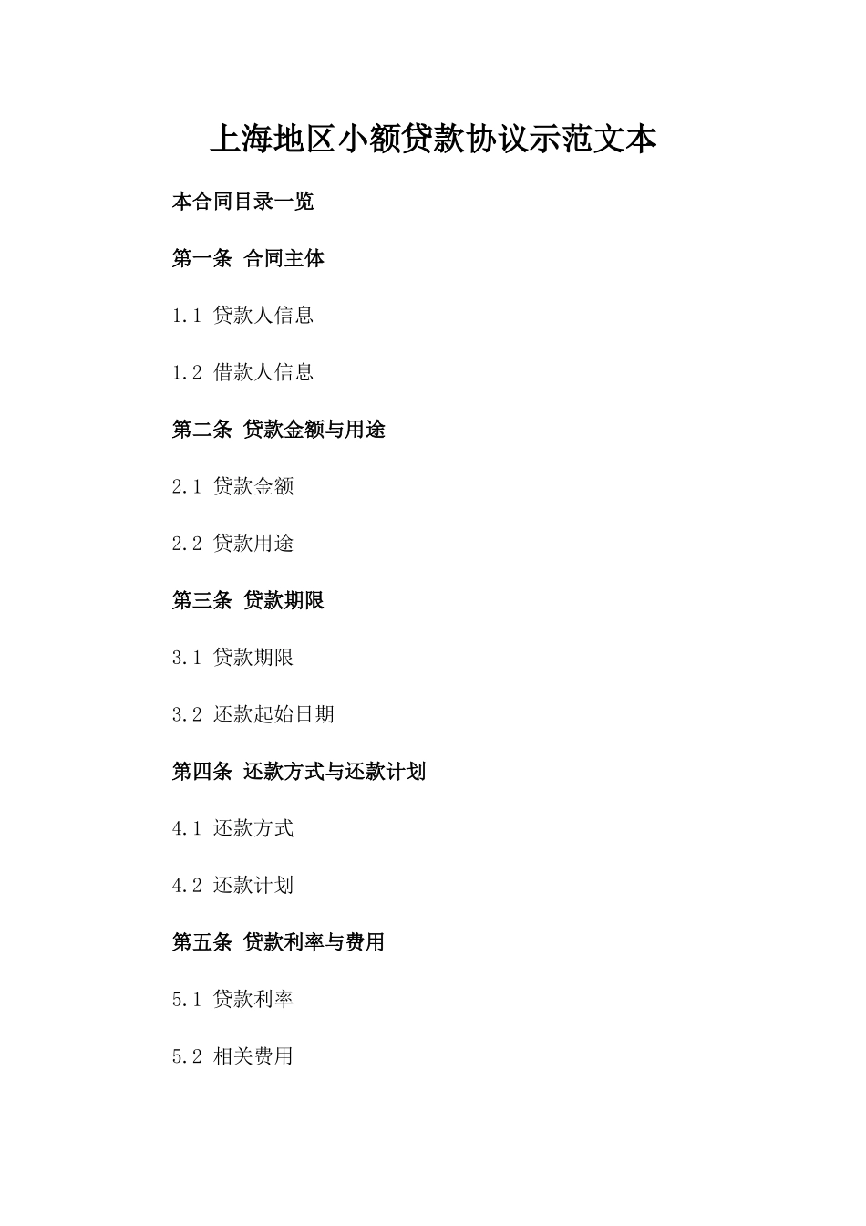上海地区小额贷款协议示范文本_第2页