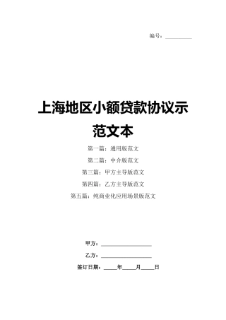 上海地区小额贷款协议示范文本