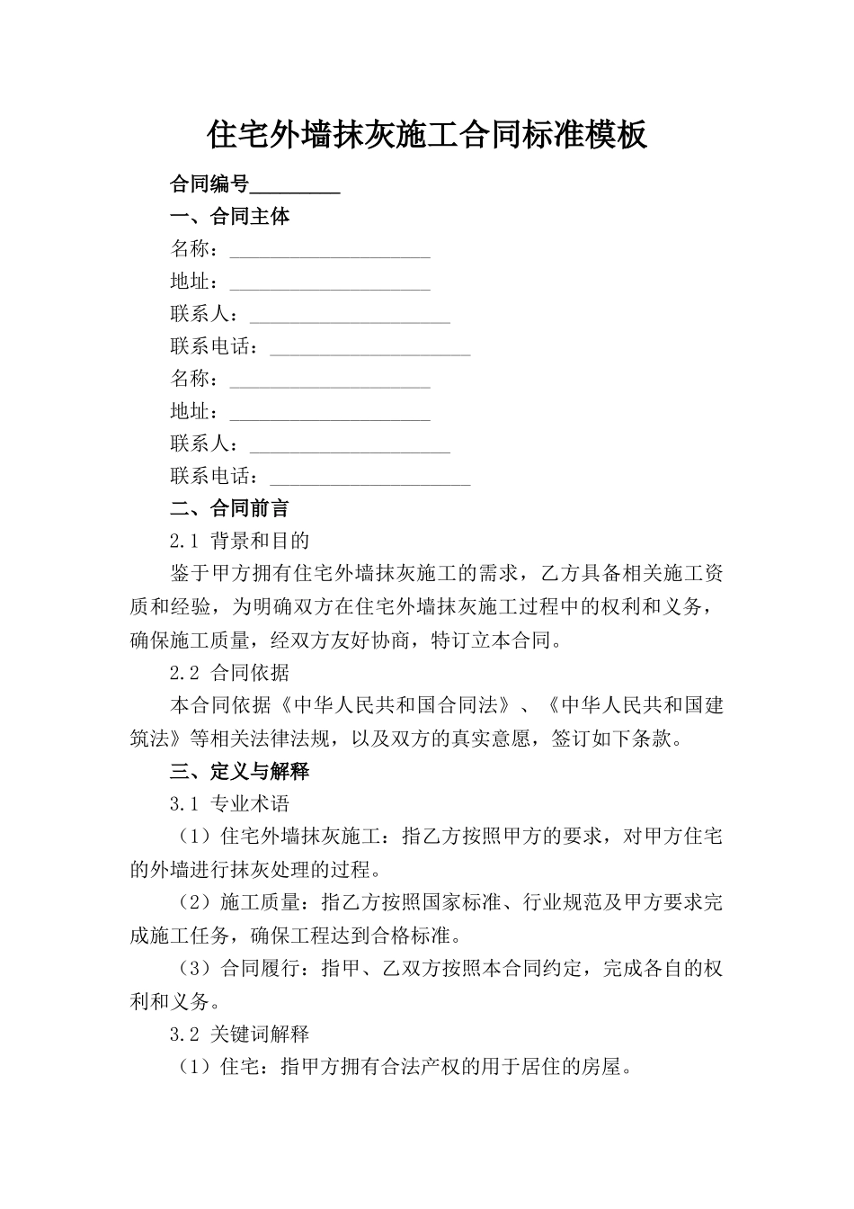 住宅外墙抹灰施工合同标准模板(1)_第1页