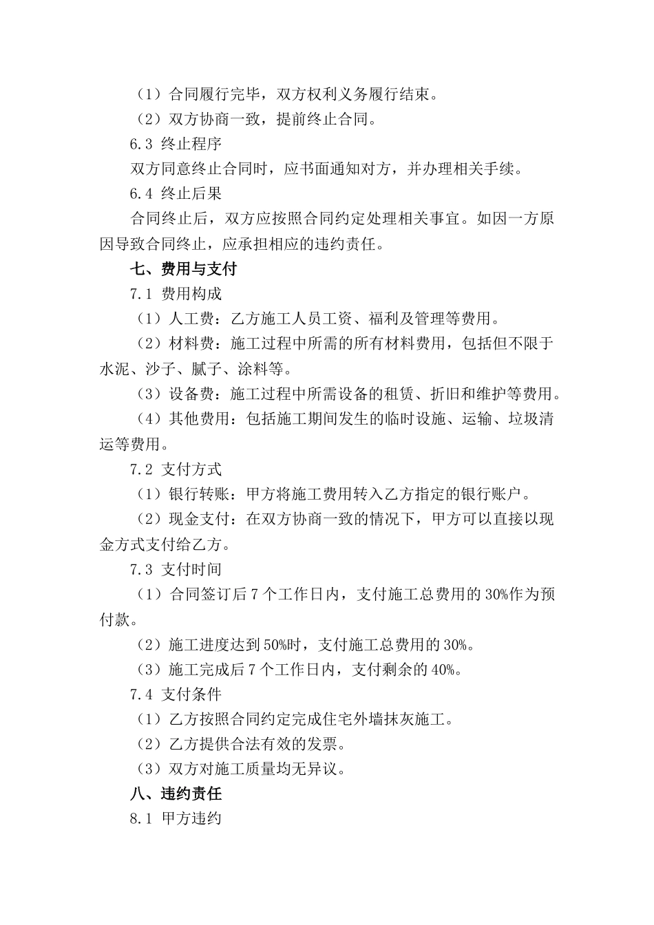 住宅外墙抹灰施工合同标准模板(1)_第3页