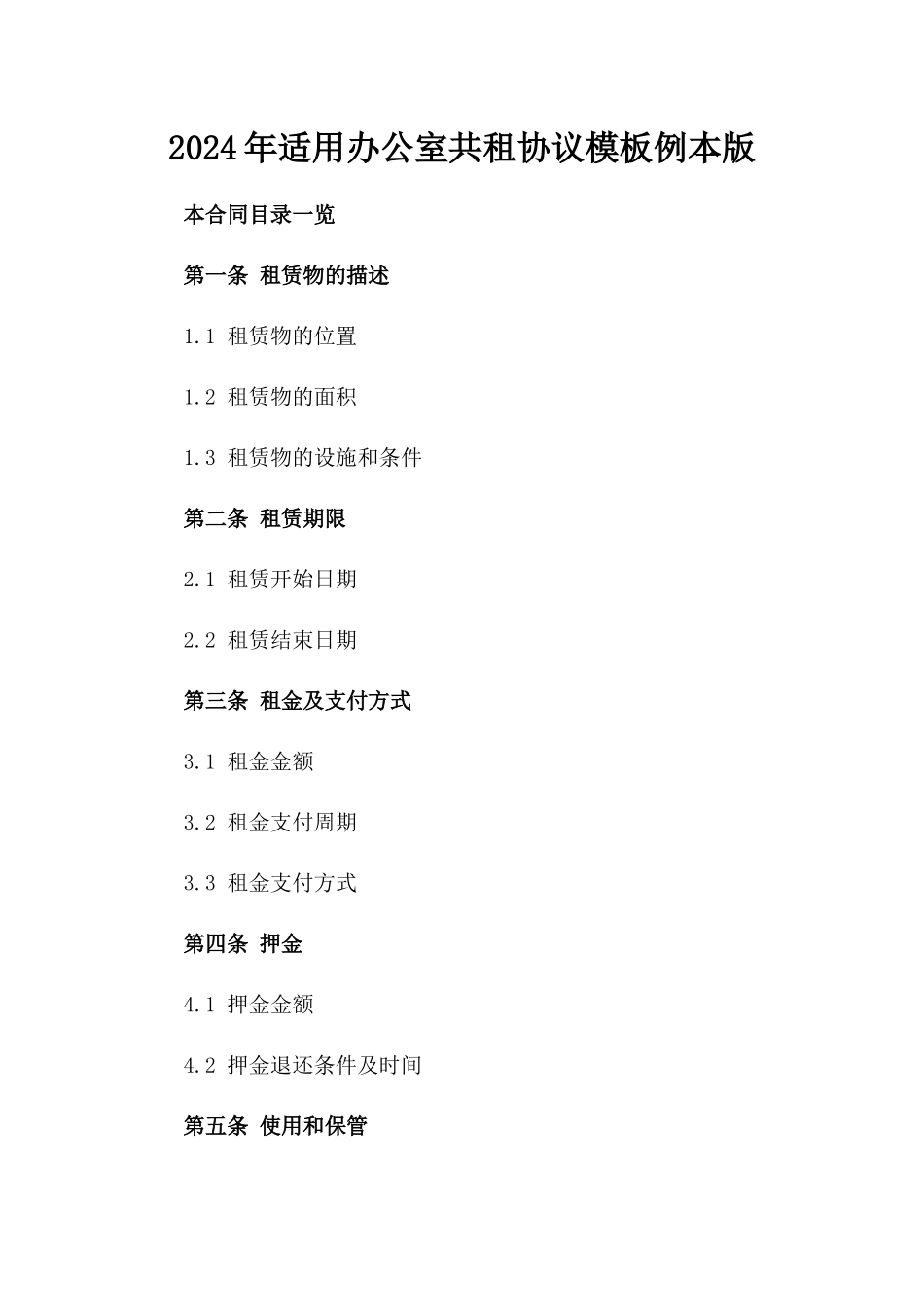 2024年适用办公室共租协议模板例本版_第2页