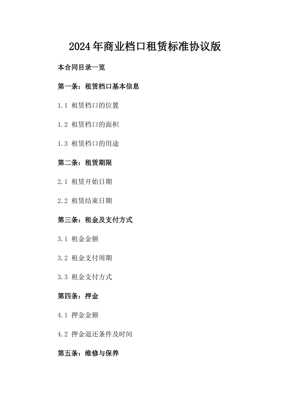 2024年商业档口租赁标准协议版_第2页