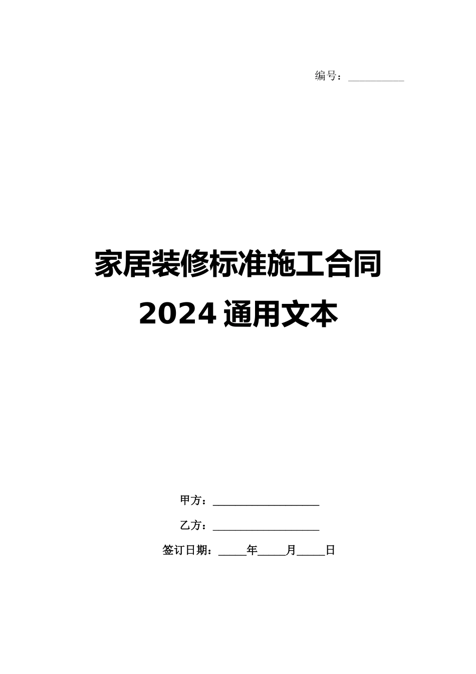 家居装修标准施工合同2024通用文本_第1页