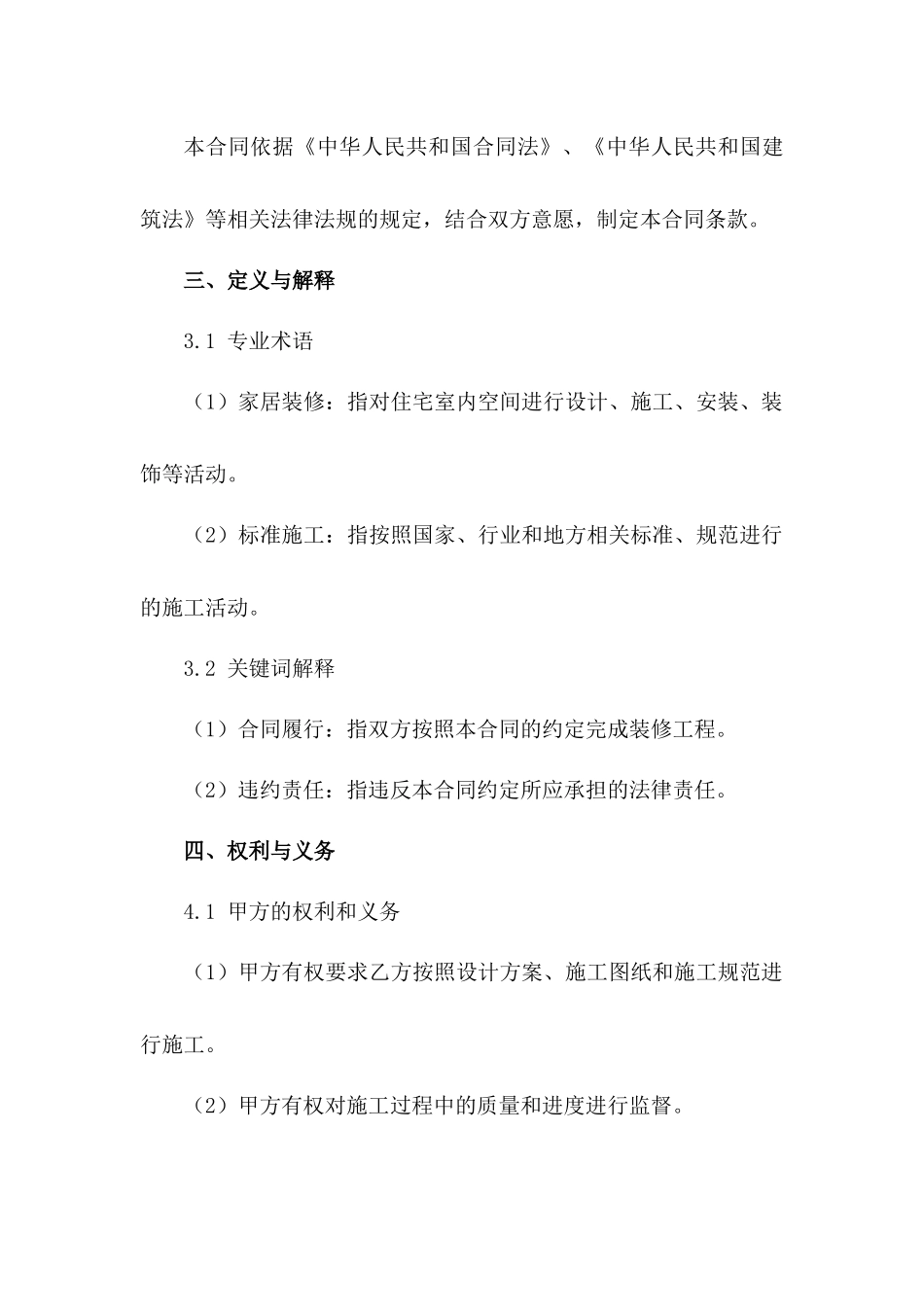 家居装修标准施工合同2024通用文本_第3页