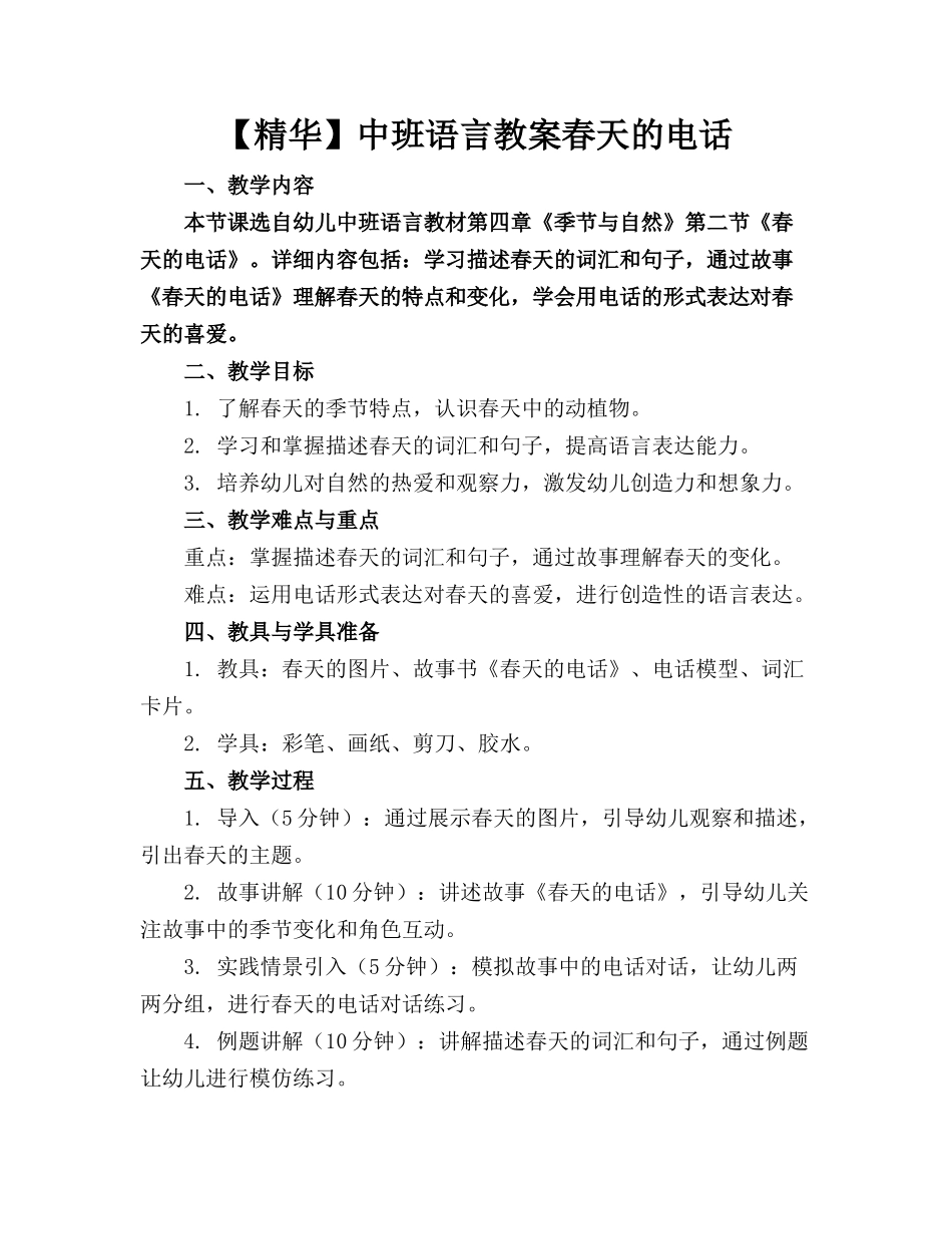 【精华】中班语言教案春天的电话_第1页